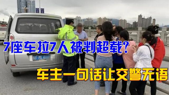 7座车拉7人被判超载?车主当场反驳交警:难道还得算上我吗