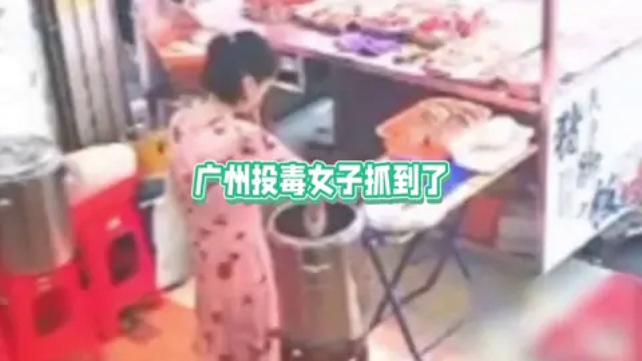 广州投毒女子抓到了,徐某35岁!