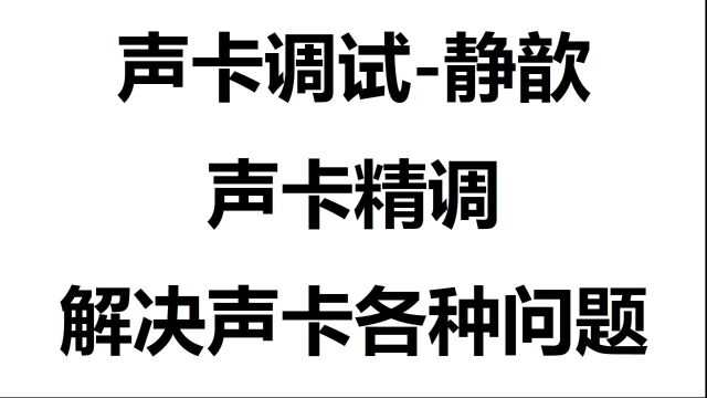 597.如何判断自己电脑调完机架是否会出现噼里啪啦的杂音