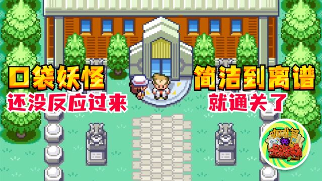 【GBA口袋妖怪】简洁到离谱的改版 | 口袋妖怪:含光 | 还没反应过来就TM通关了!