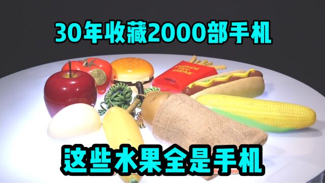 大叔花30年收藏了两千部手机,原来100年前的电话电话长这样