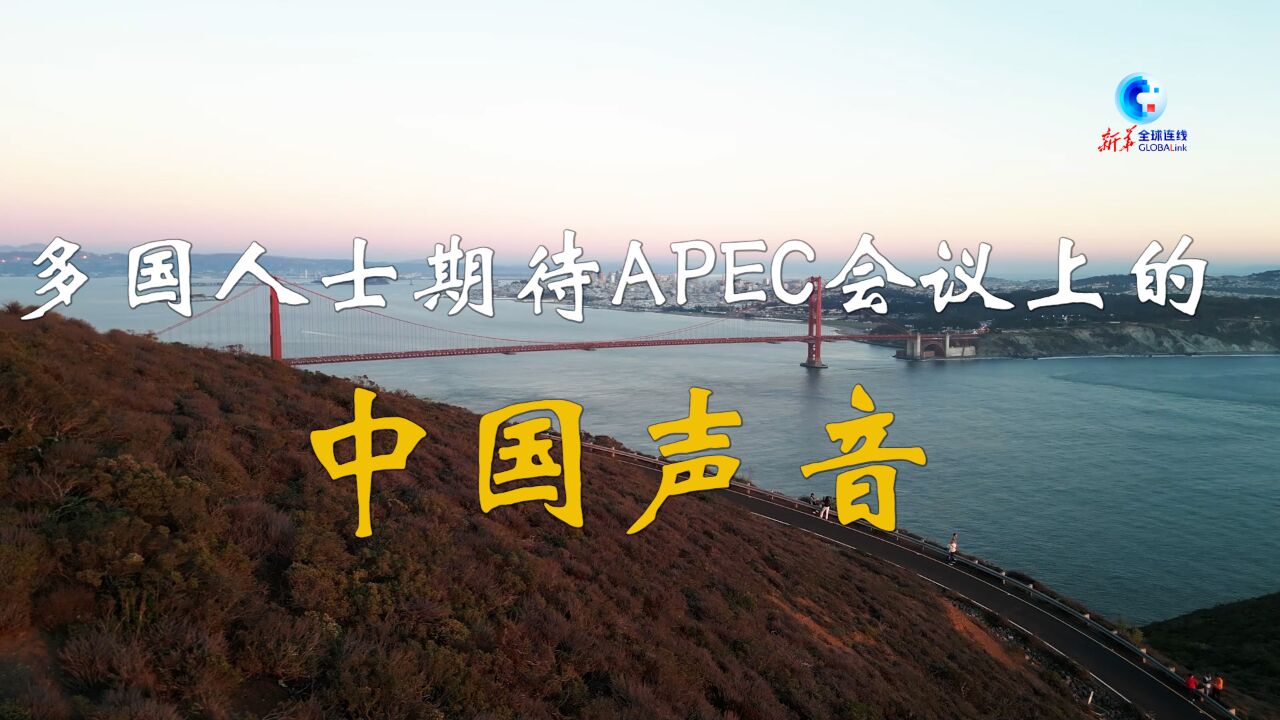 全球连线|多国人士期待APEC会议上的中国声音