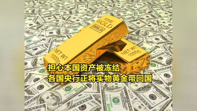 担心本国资产被冻结,各国央行正在将实物黄金储备带回国