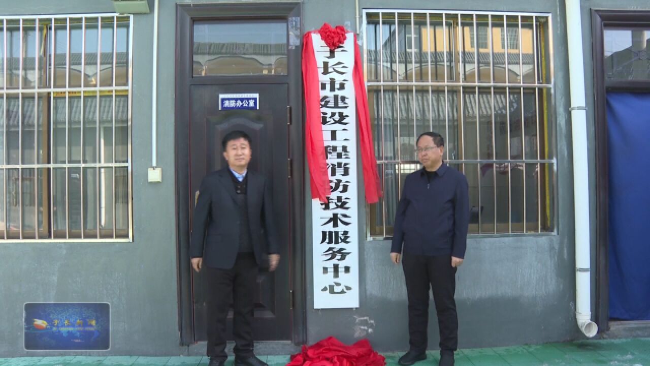 子长市建设工程消防技术服务中心挂牌成立