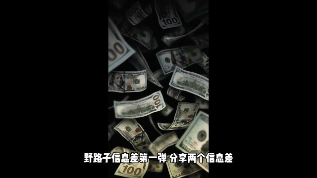 网络信息差第一弹