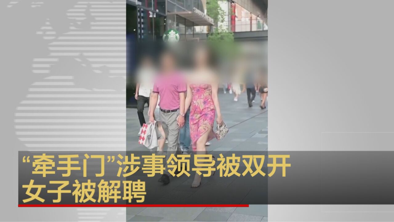 “牵手门”涉事领导被双开 女子被解聘