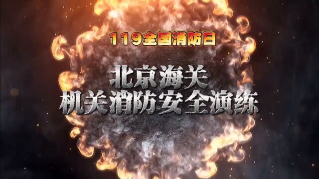 2023北京海关物管中心119消防安全演练