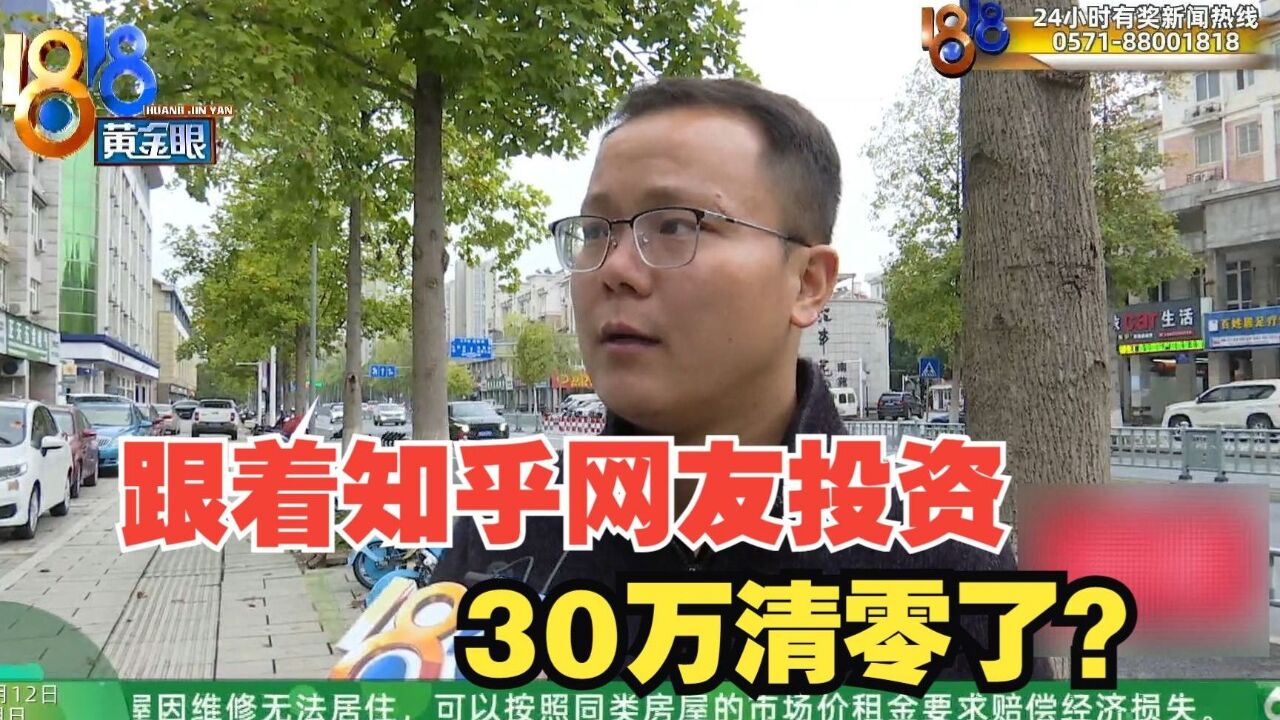 跟着知乎网友投资30万一周归零,如今千里来寻人