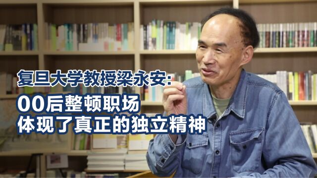 复旦大学教授梁永安:00后整顿职场体现了真正的独立精神