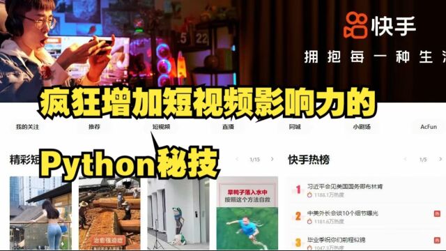 增加短视频影响力的秘技:Python实现自动点赞评论登上热门推荐