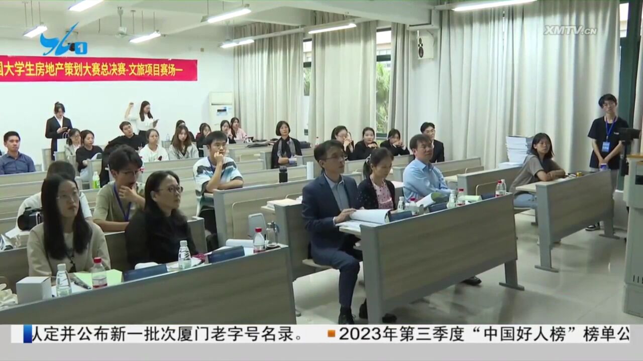 第十五届全国大学生房地产策划大赛总决赛在厦举办