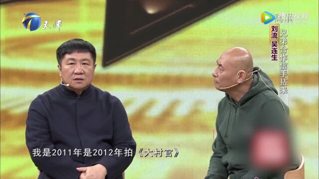 刘流对吴连生心存感激,自己的每部戏他都义不容辞参演