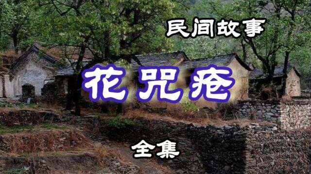 民间故事 花咒疮(全集)