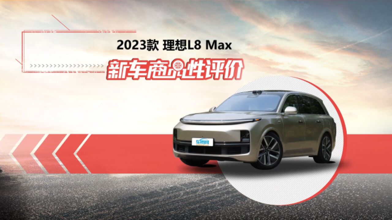 新车商品性评价:2023款理想L8