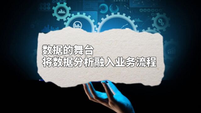 数据的舞台:将数据分析融入业务流程