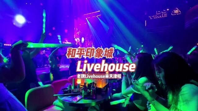 顶级livehouse终终终于来天津啦!左下角开业套餐先囤一波,10点往后就是躁#livehouse音乐现场