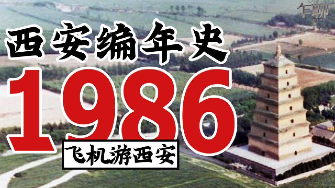 西安编年史之1986:1986年西安发生了一些什么事情飞机游西安