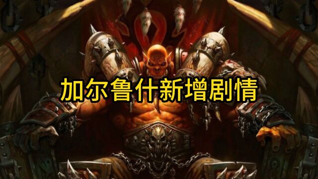 魔兽世界:加尔鲁什新增剧情