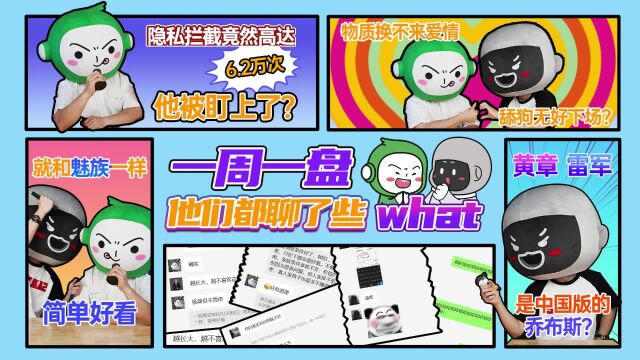 《一周一盘,他们都聊了些what?》