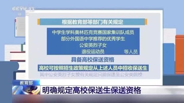 事关2024高校招生保送资格,教育部最新明确→