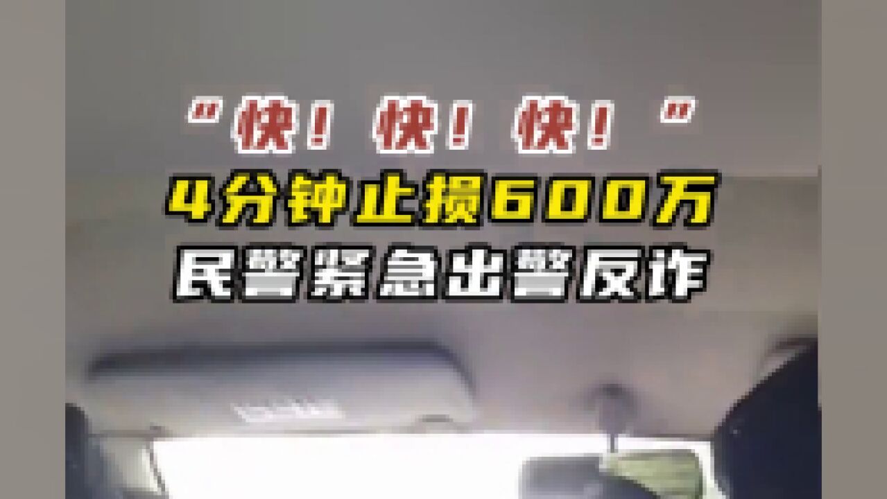 一公司财务遭遇诈骗,警方四分钟止损600万元.