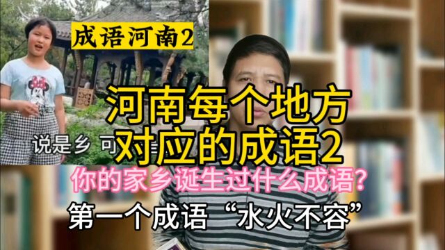 河南一句成语代表一个地方,每个地方对应的成语2有你的家乡吗?#成语 #新乡 #趣味历史 #语文学习 #方言土语 #历史冷知识 #