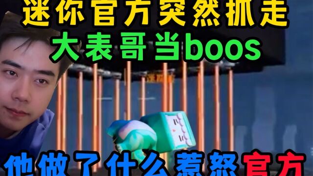 迷你世界:迷你官方突然抓走大表哥当了boos,他做了什么惹怒了官方?