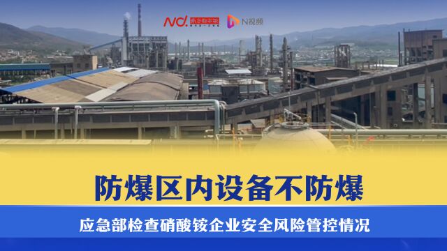 防爆区内设备不防爆,应急部检查硝酸铵企业安全风险管控情况