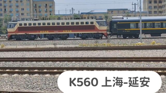 陕西西安,实拍K560次列车出西安站,上海开往延安