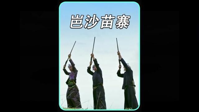 我国最后一个合法持枪的原生态部落,岜沙苗寨#岜沙苗寨 #非遗 #传统文化 #纪录片