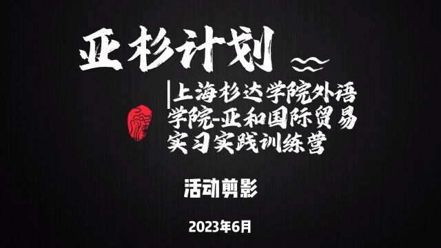 亚杉计划|上海杉达学院外语学院亚和国际贸易实习实践训练营活动剪影