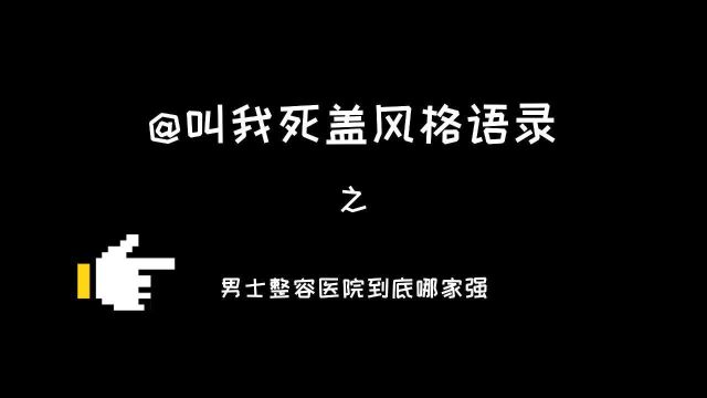 那么究竟,男士整容医院到底哪家强?