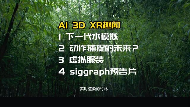 AI 3D VR AR行业动态:liquigen下一代水模拟,下一代动作捕捉等值得期待