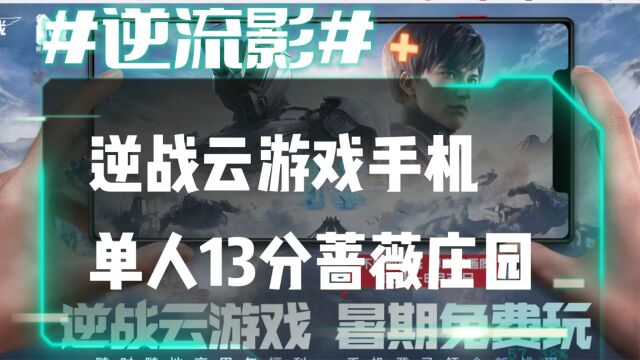 逆流影632:逆战云游戏手机单人13分蔷薇庄园