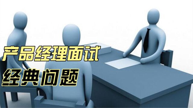 产品经理面试的内容基本就三类问题,掌握好了你也可以拿到高薪!