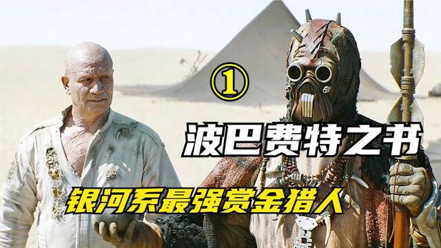 银河系最强赏金猎人波巴费特,竟沦为阶下囚,被迫在沙漠挖坑取水