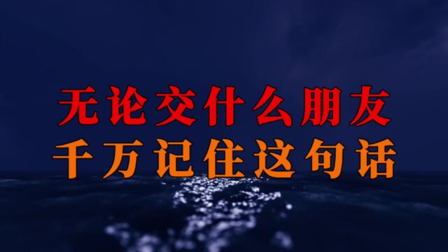 无论交什么朋友 千万记住这句话