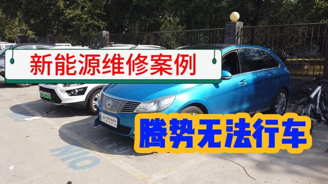 腾势新能源无法行车,无通讯,网关电路板维修