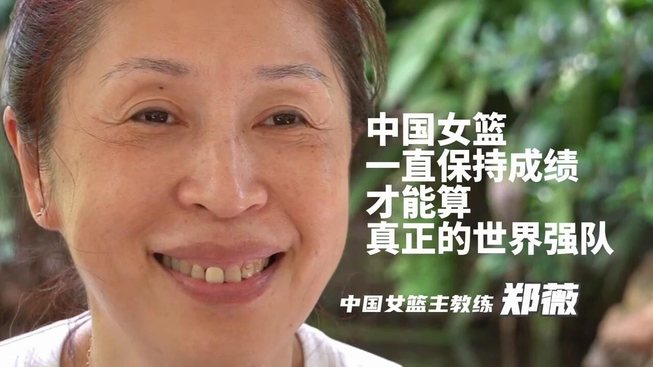 视频|中国女篮主帅郑薇:我把这当作自己的家,一直保持成绩才算世界强队