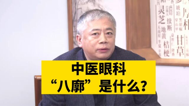 中医眼科“八廓”是什么?