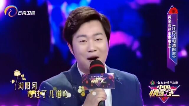 黄枭演唱《牡丹江和浏阳河》,实力开唱,好听极了