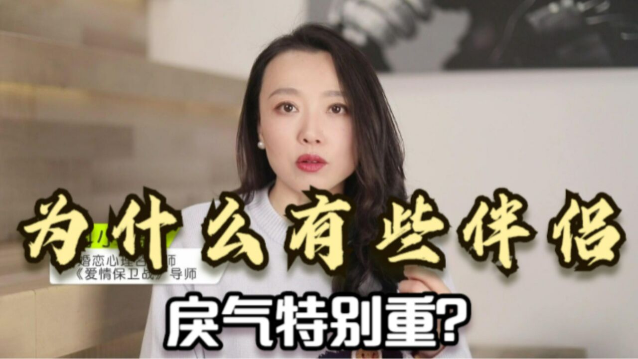 为什么有些伴侣脾气特别大?戾气特别重?很可能是这个原因造成的