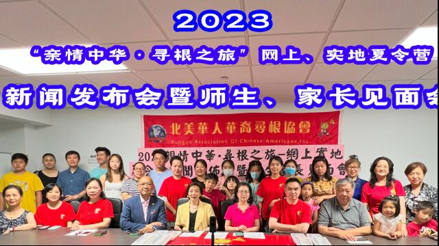 2023年“亲情中华•寻根之旅”—网上、实地夏令营,新闻发布会暨师生、家长见面会