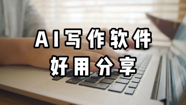 Ai写作软件哪个好用?高效Ai写作方法分享