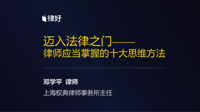 邓学平:迈入法律之门——律师应当掌握的十大思维方法