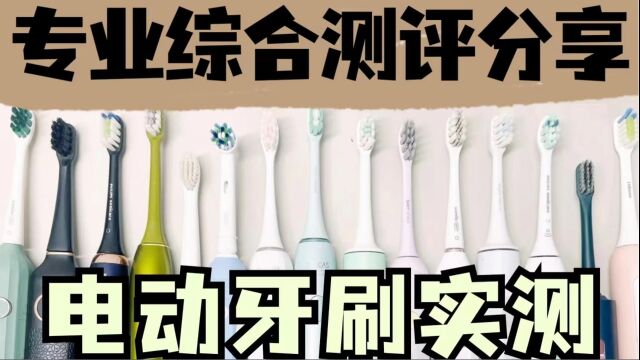 大型电动牙刷推荐:对比测评分析品牌优缺点