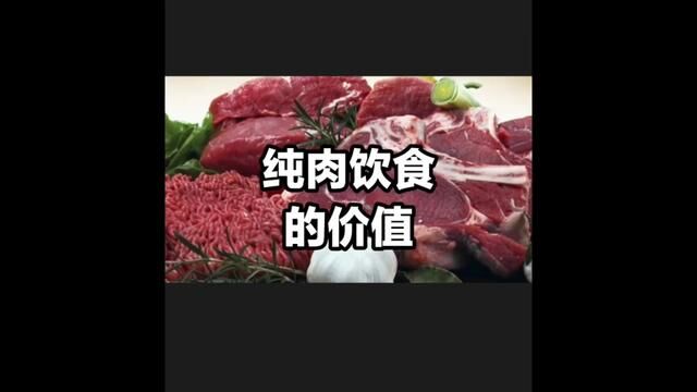 纯肉饮食对健康有好处吗,它是否适合你?#健康 #纯肉饮食 #减肥 #低碳饮食