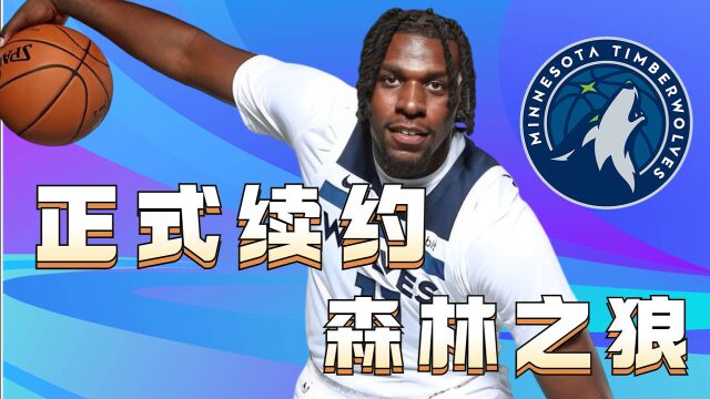 正式续约森林狼,NBA内线最贵三人组诞生