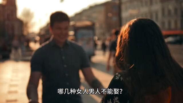 男人不能娶的三种女人,娶了注定穷一辈子?