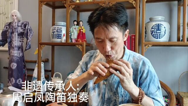 重庆师大 非物质文化遗产 研究中心|周启凤陶笛独奏